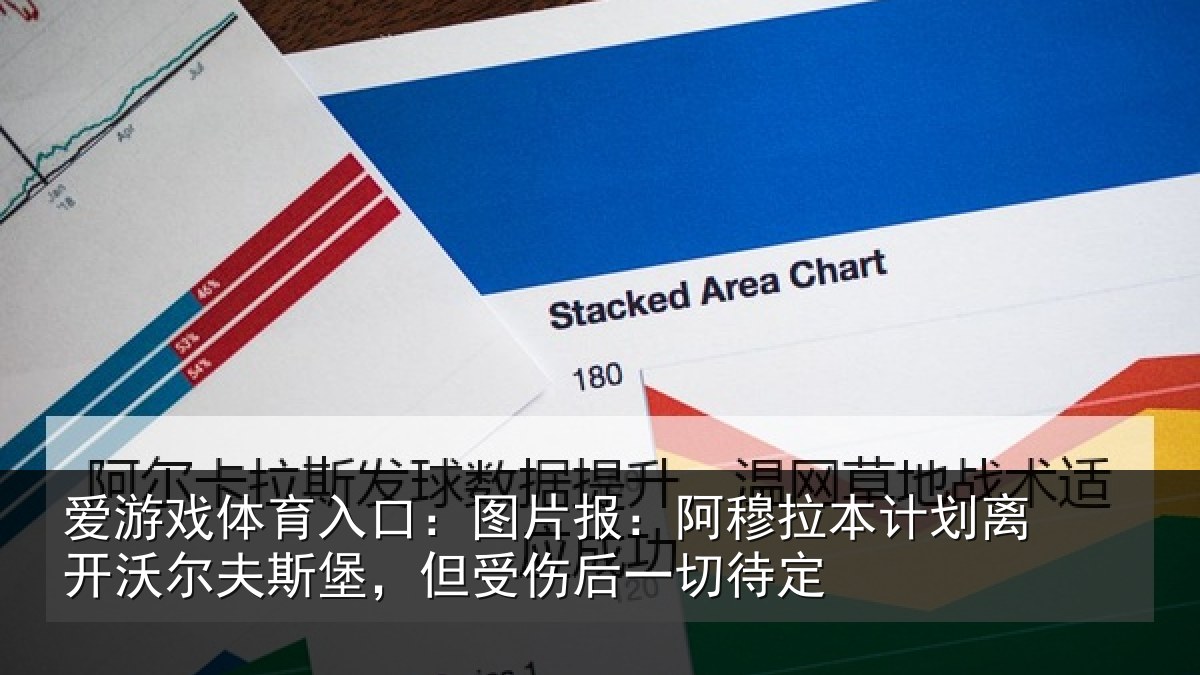 爱游戏体育入口：图片报：阿穆拉本计划离开沃尔夫斯堡，但受伤后一切待定