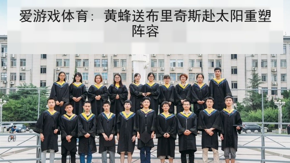 爱游戏体育: 黄蜂送布里奇斯赴太阳重塑阵容