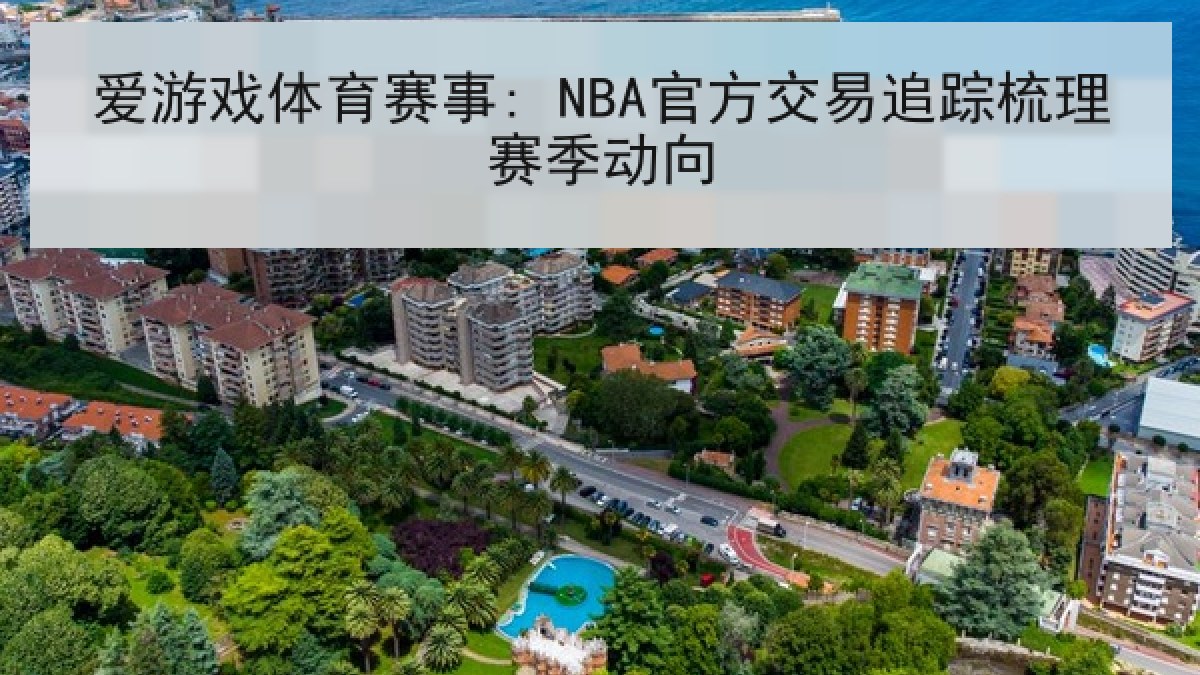 爱游戏体育赛事: NBA官方交易追踪梳理赛季动向