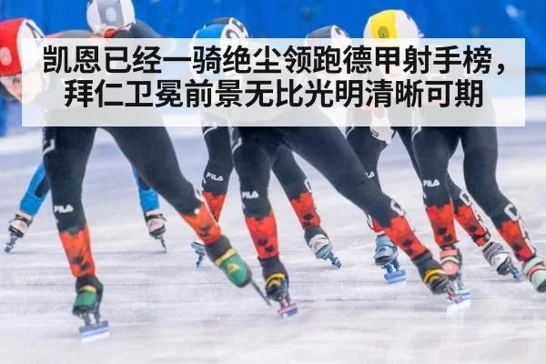 凯恩已经一骑绝尘领跑德甲射手榜，拜仁卫冕前景无比光明清晰可期