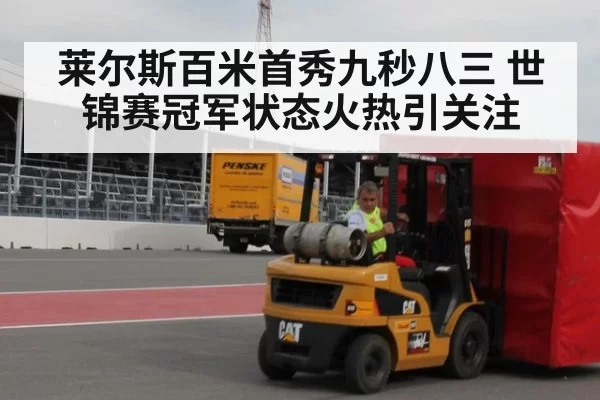 莱尔斯百米首秀九秒八三 世锦赛冠军状态火热引关注