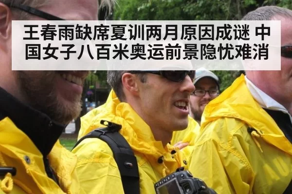 王春雨缺席夏训两月原因成谜 中国女子八百米奥运前景隐忧难消
